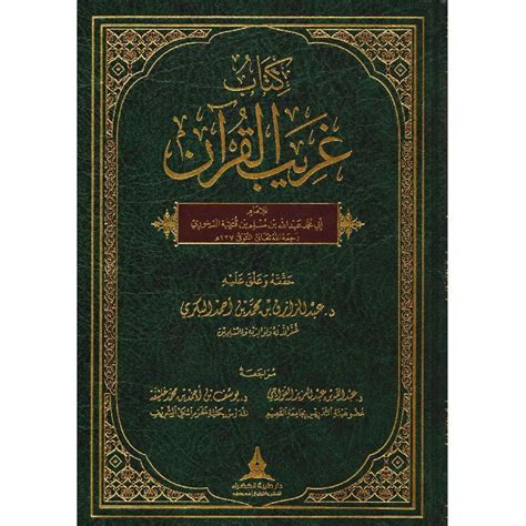كتاب غريب جمل القرآن pdf
